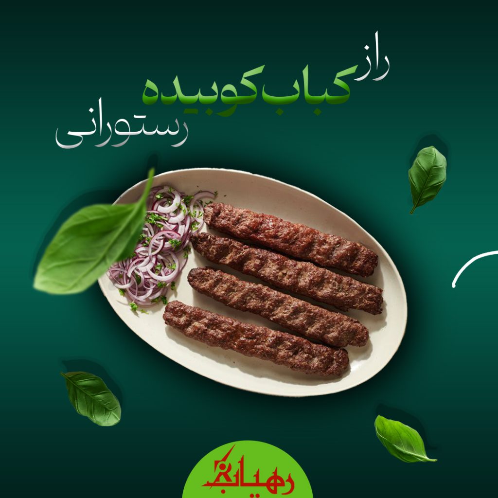 راز کباب کوبیده رستورانی